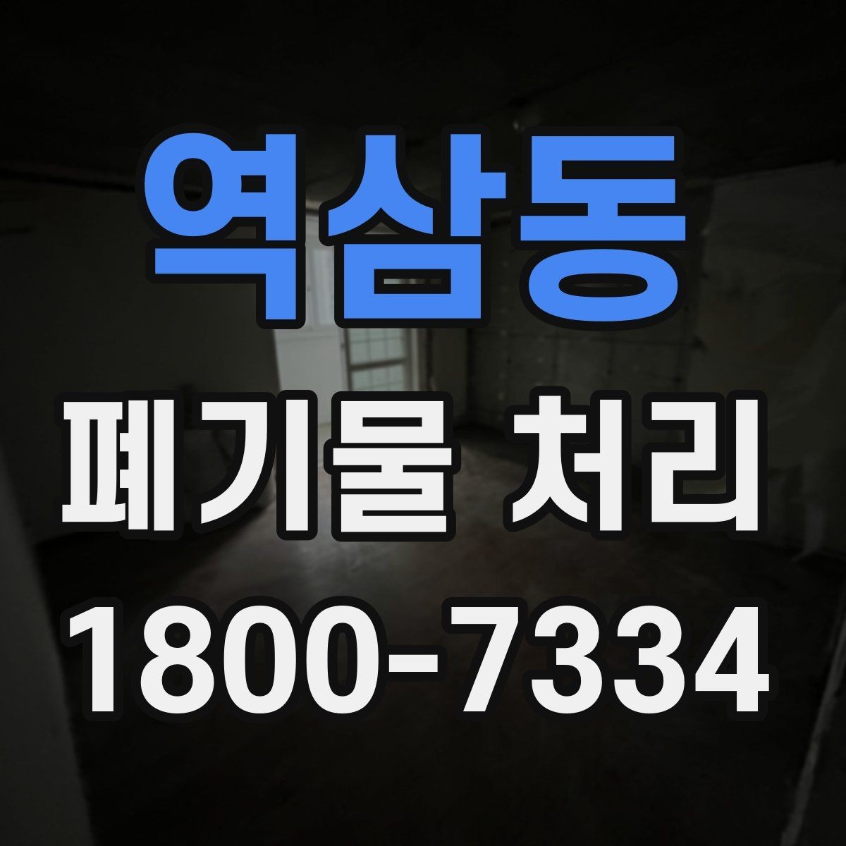 역삼동 폐기물 처리 담당자가 알아야 할 핵심 사항
