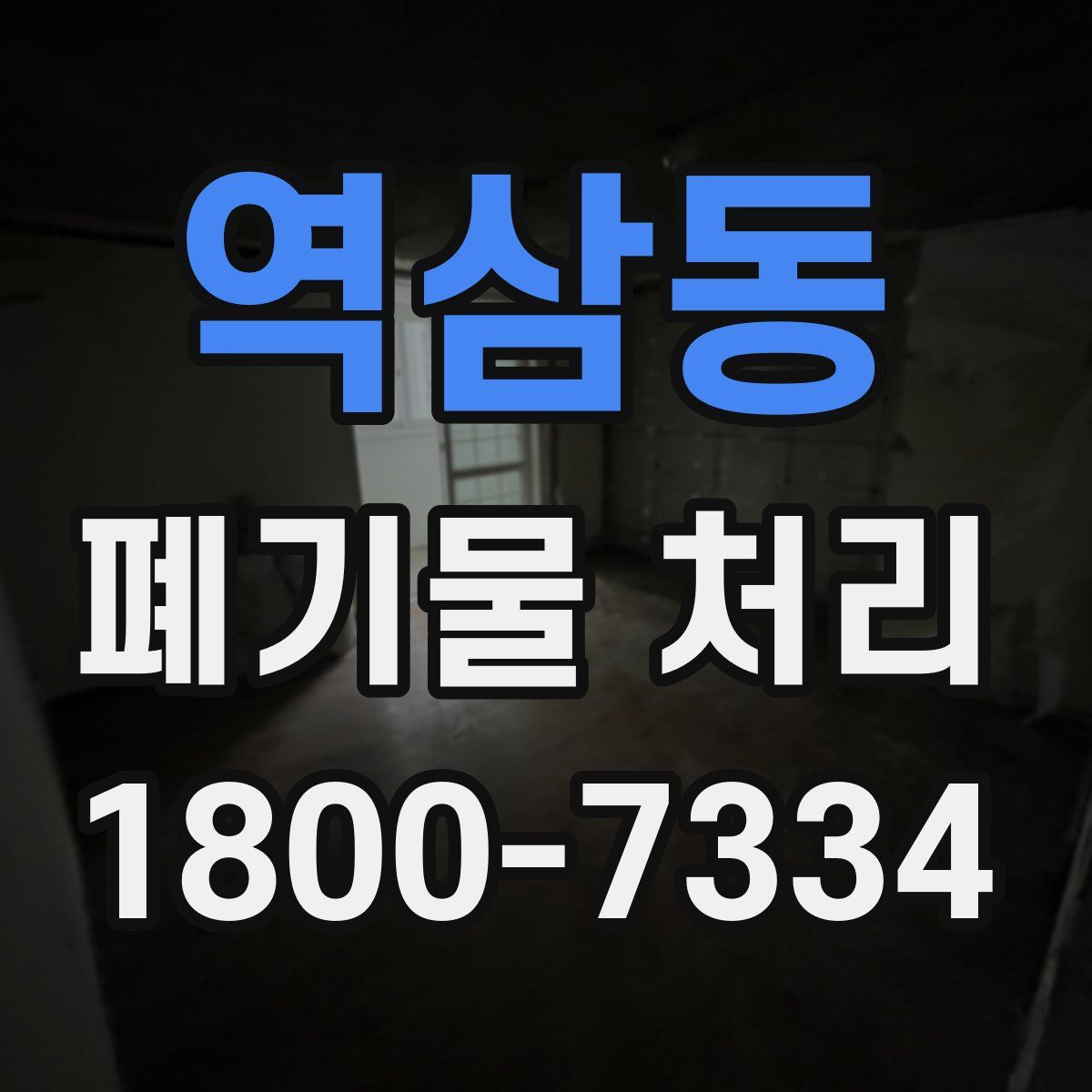 역삼동 폐기물 처리