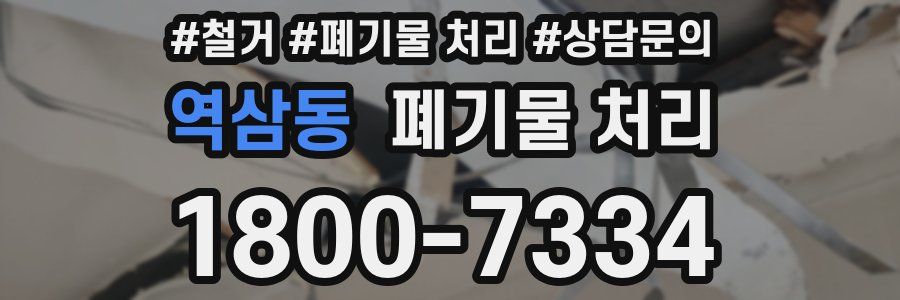 역삼동 폐기물 처리