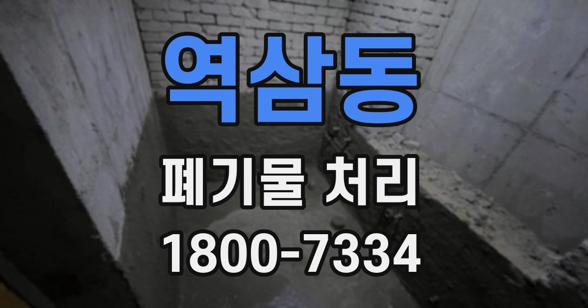 역삼동 폐기물 처리