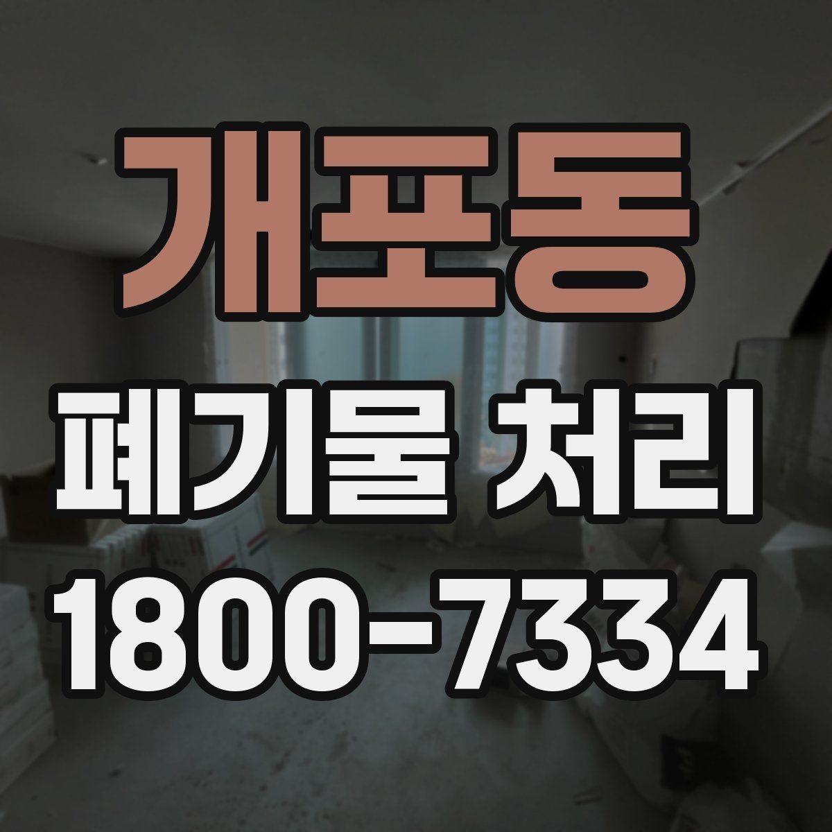 개포동 폐기물 처리 대상별 분리와 배출 기준