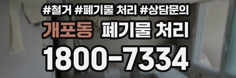 개포동 폐기물 처리