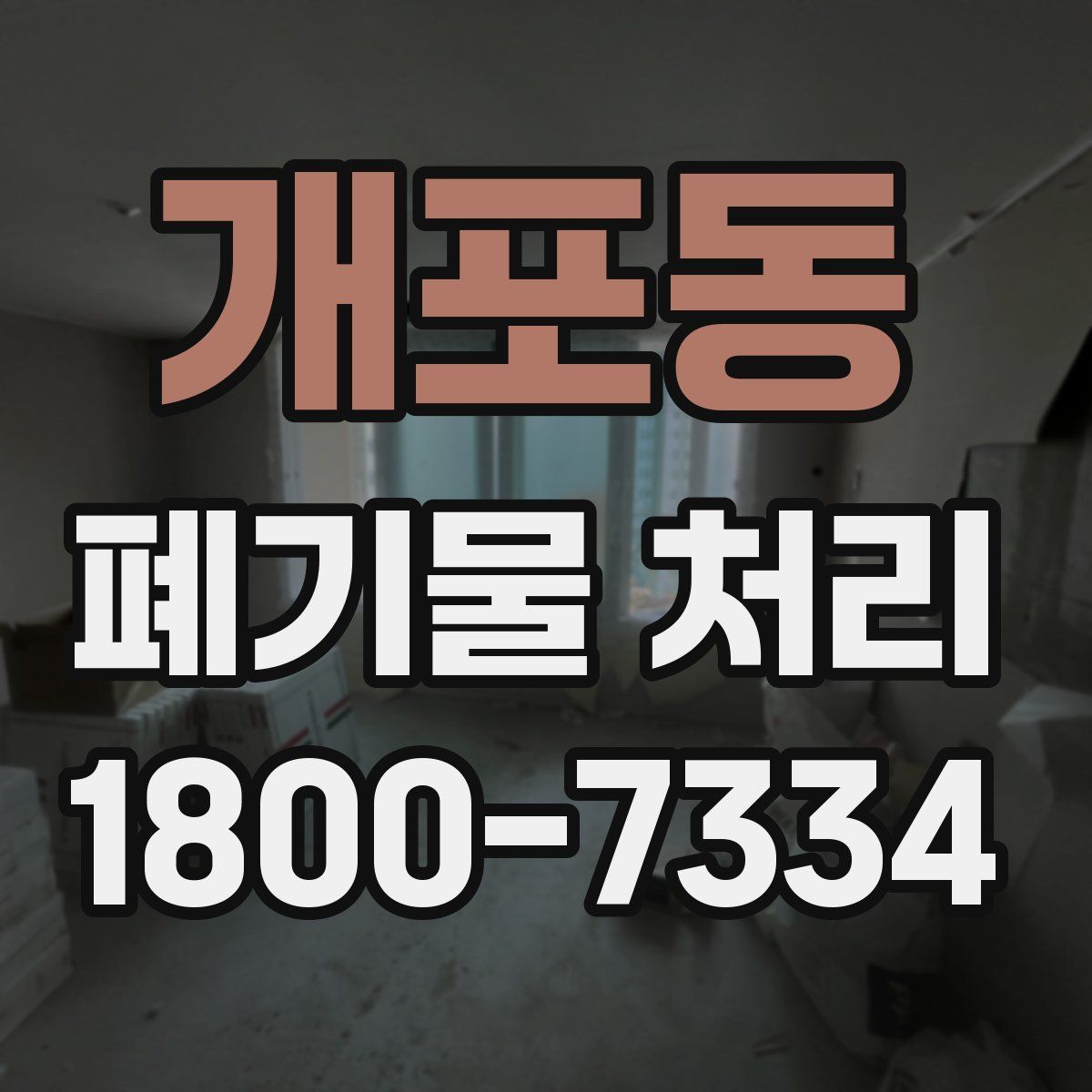 개포동 폐기물 처리