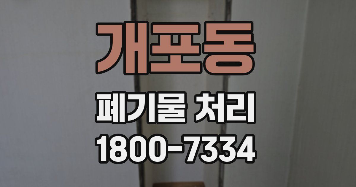 개포동 폐기물 처리