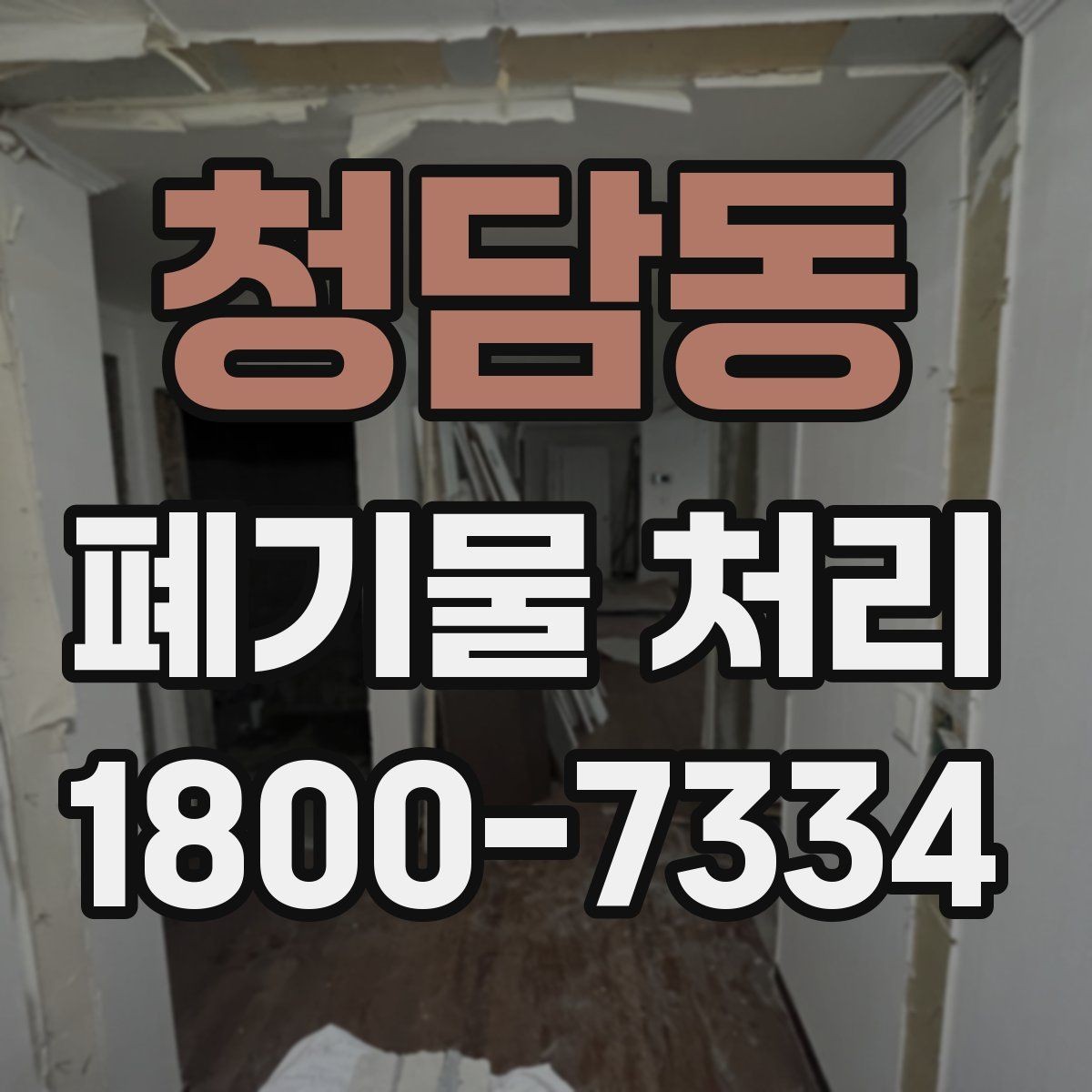 청담동 폐기물 처리 상황별 대응 방법 정리