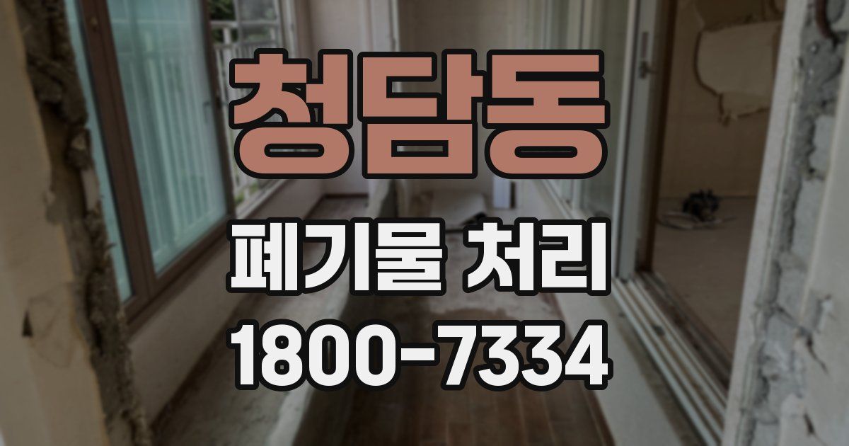 청담동 폐기물 처리
