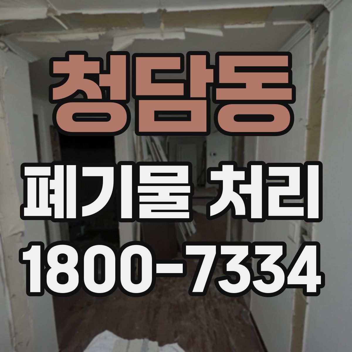 청담동 폐기물 처리