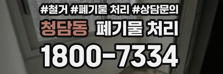 청담동 폐기물 처리