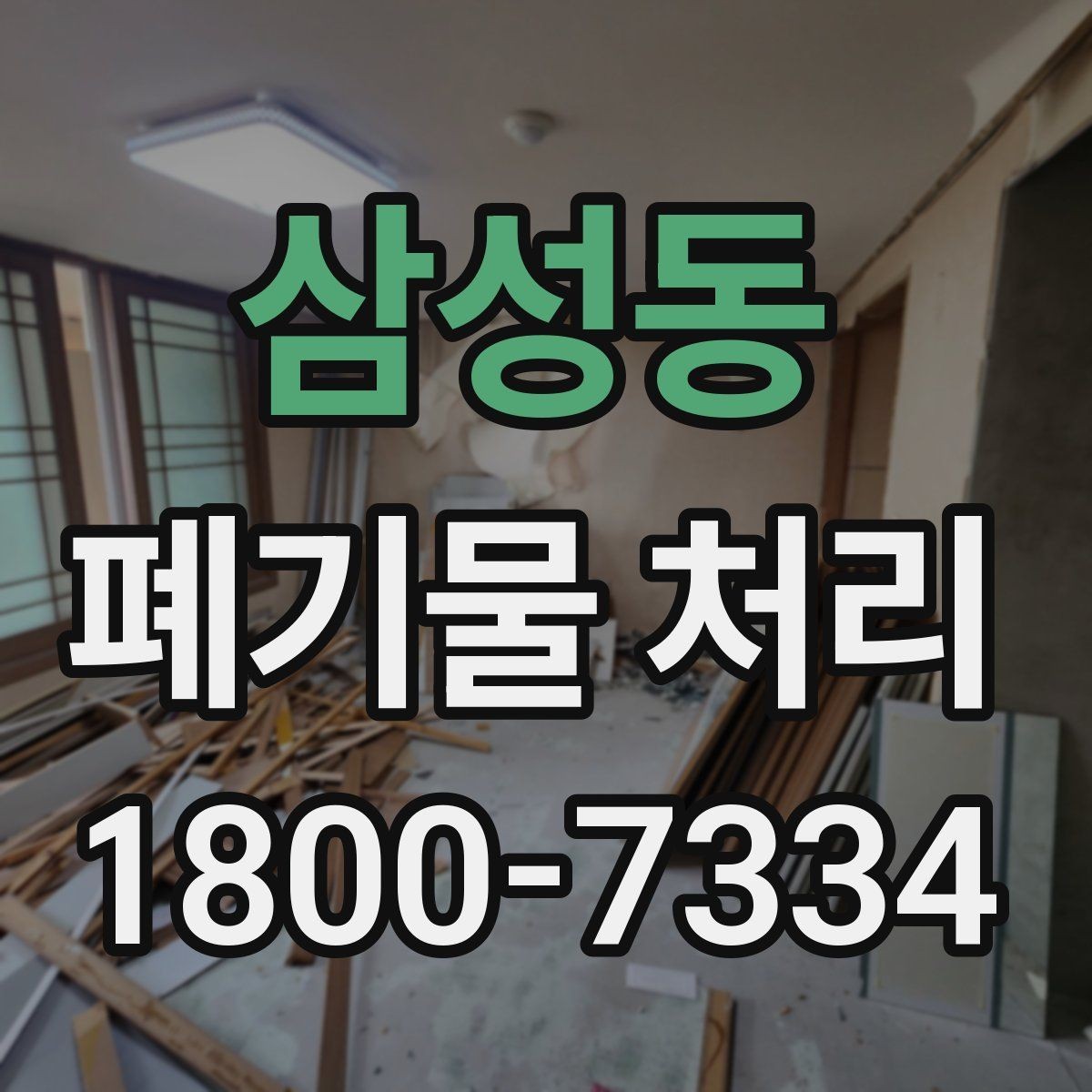 삼성동 폐기물 처리 현장 접근성과 비용의 관계