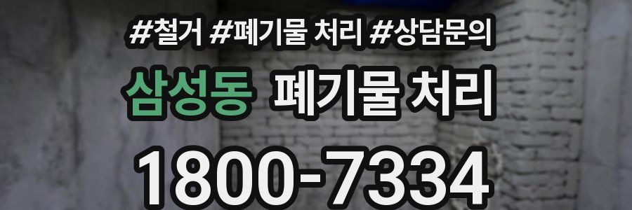 삼성동 폐기물 처리