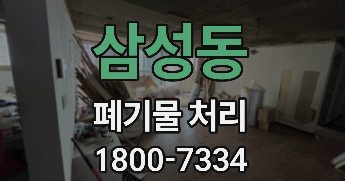삼성동 폐기물 처리