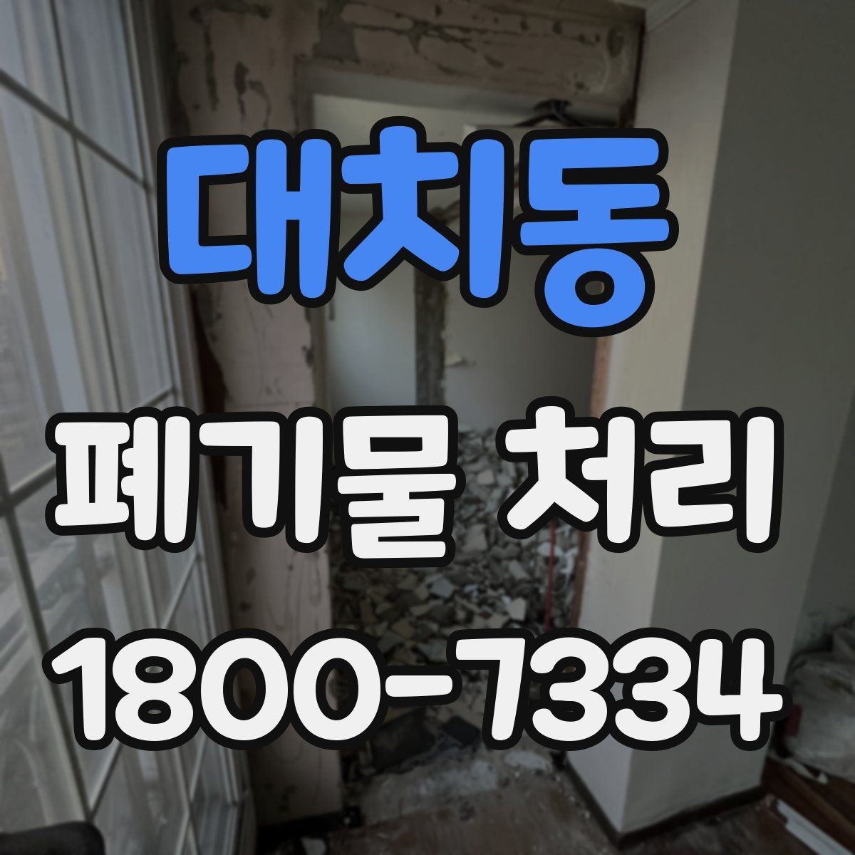 대치동 폐기물 처리 대상 품목별 준비 방법