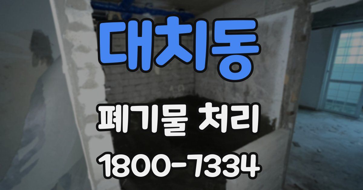 대치동 폐기물 처리