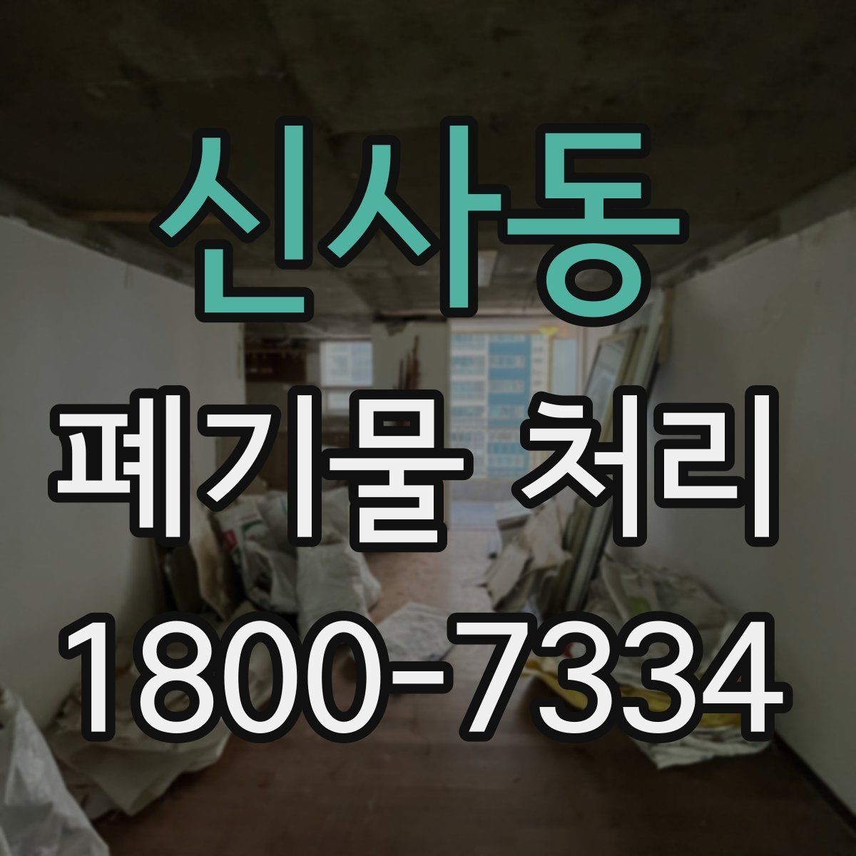 신사동 폐기물 처리 대상이 바뀌었을 때 대응 방식