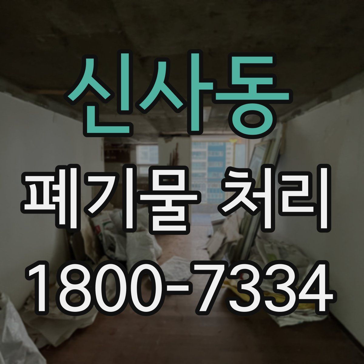 신사동 폐기물 처리