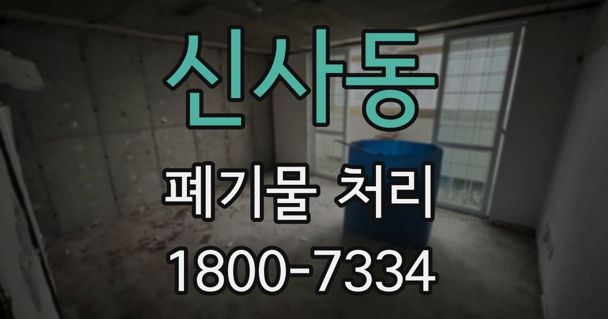 신사동 폐기물 처리