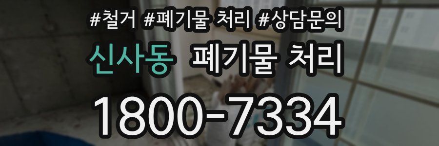 신사동 폐기물 처리