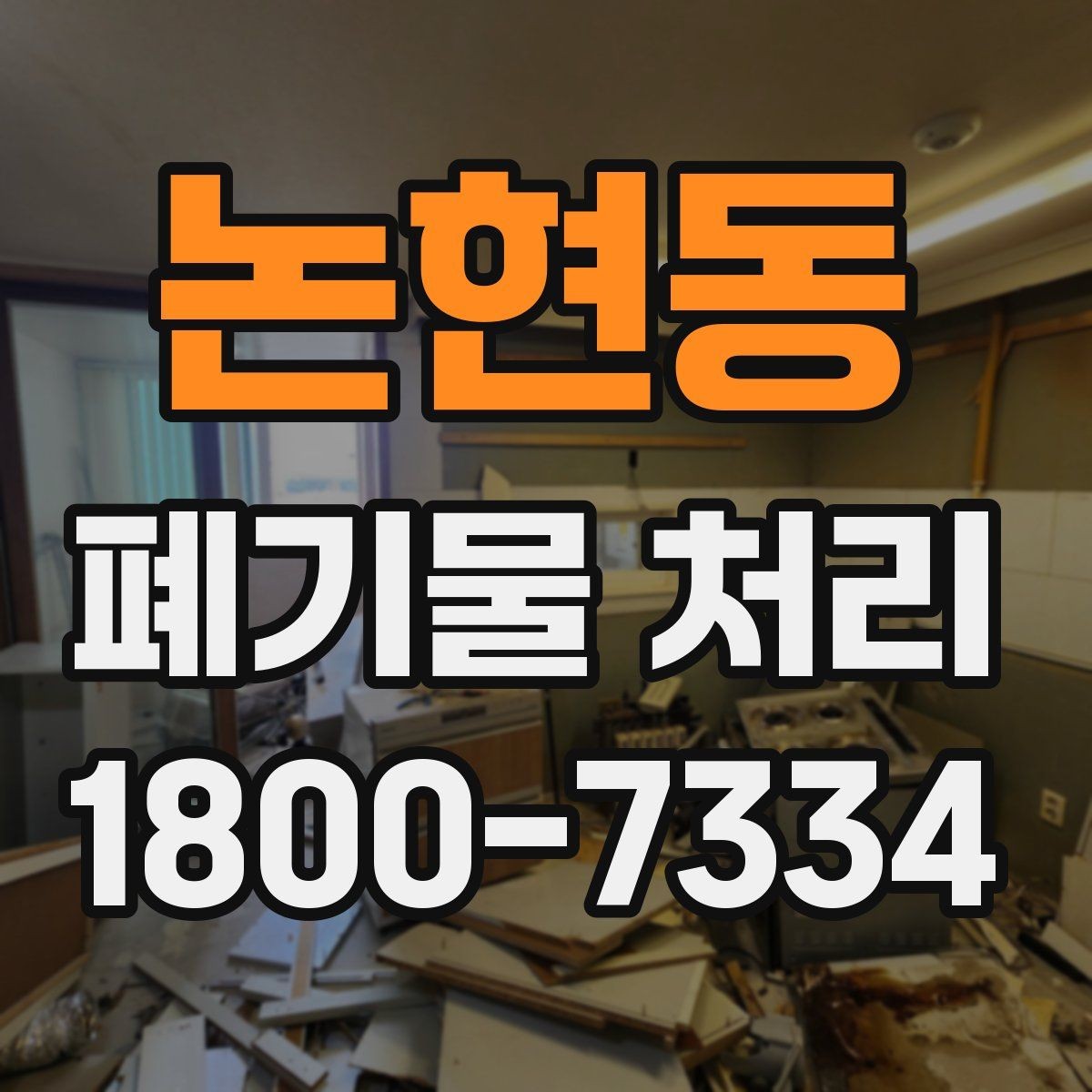 논현동 폐기물 처리 사례로 보는 준비 과정