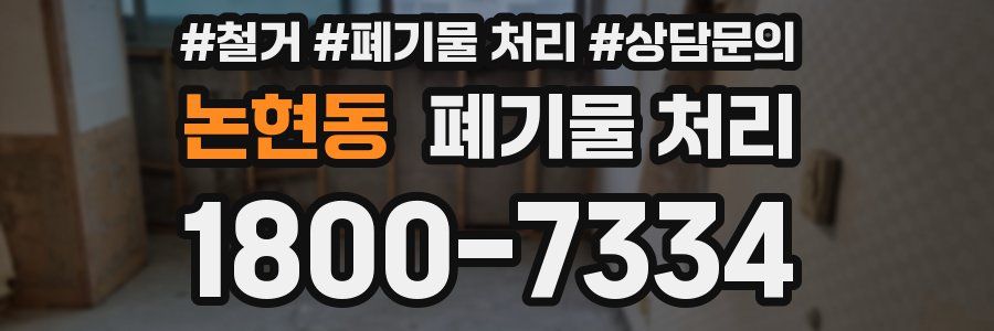 논현동 폐기물 처리