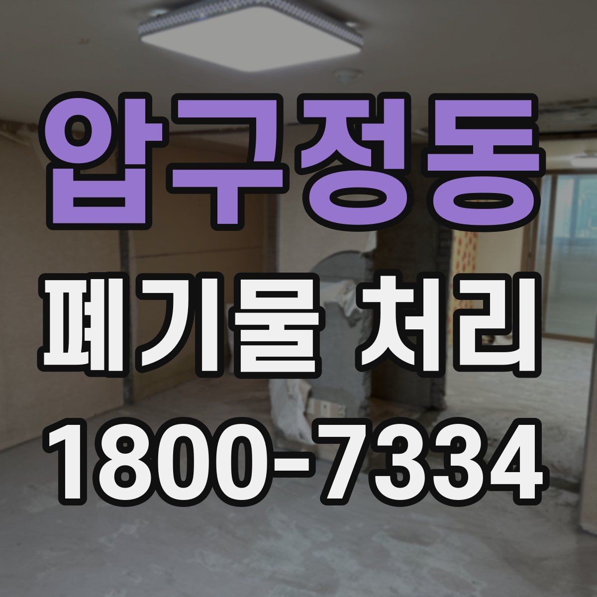 압구정동 폐기물 처리 절차를 간단하게 정리해 보면
