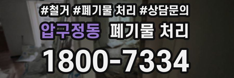 압구정동 폐기물 처리