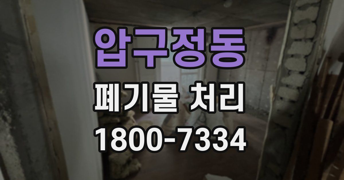 압구정동 폐기물 처리