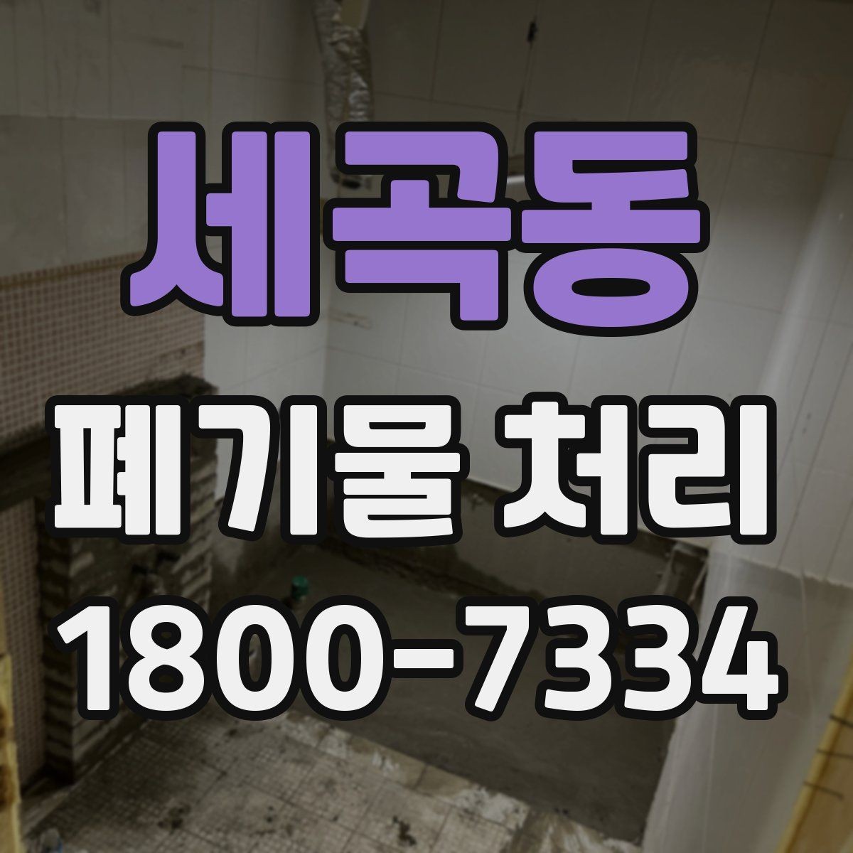 세곡동 폐기물 처리 가능한 품목과 제외 품목
