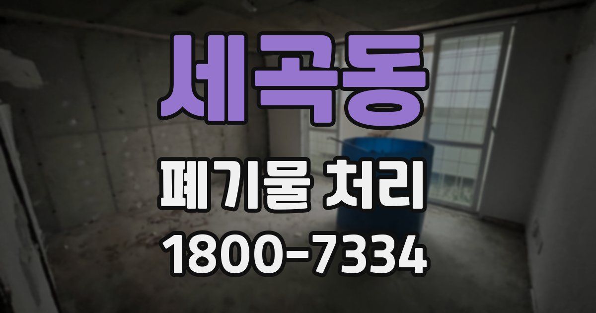세곡동 폐기물 처리