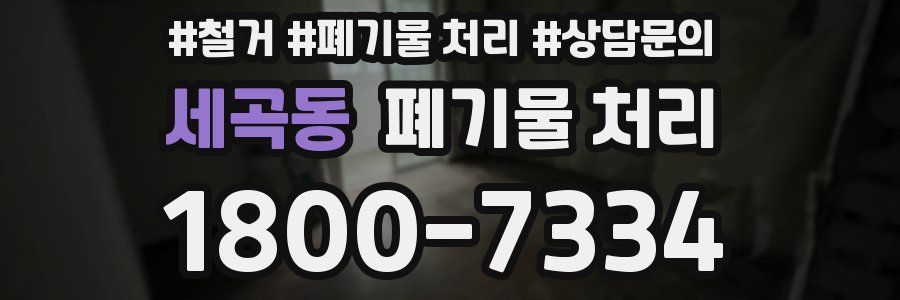 세곡동 폐기물 처리