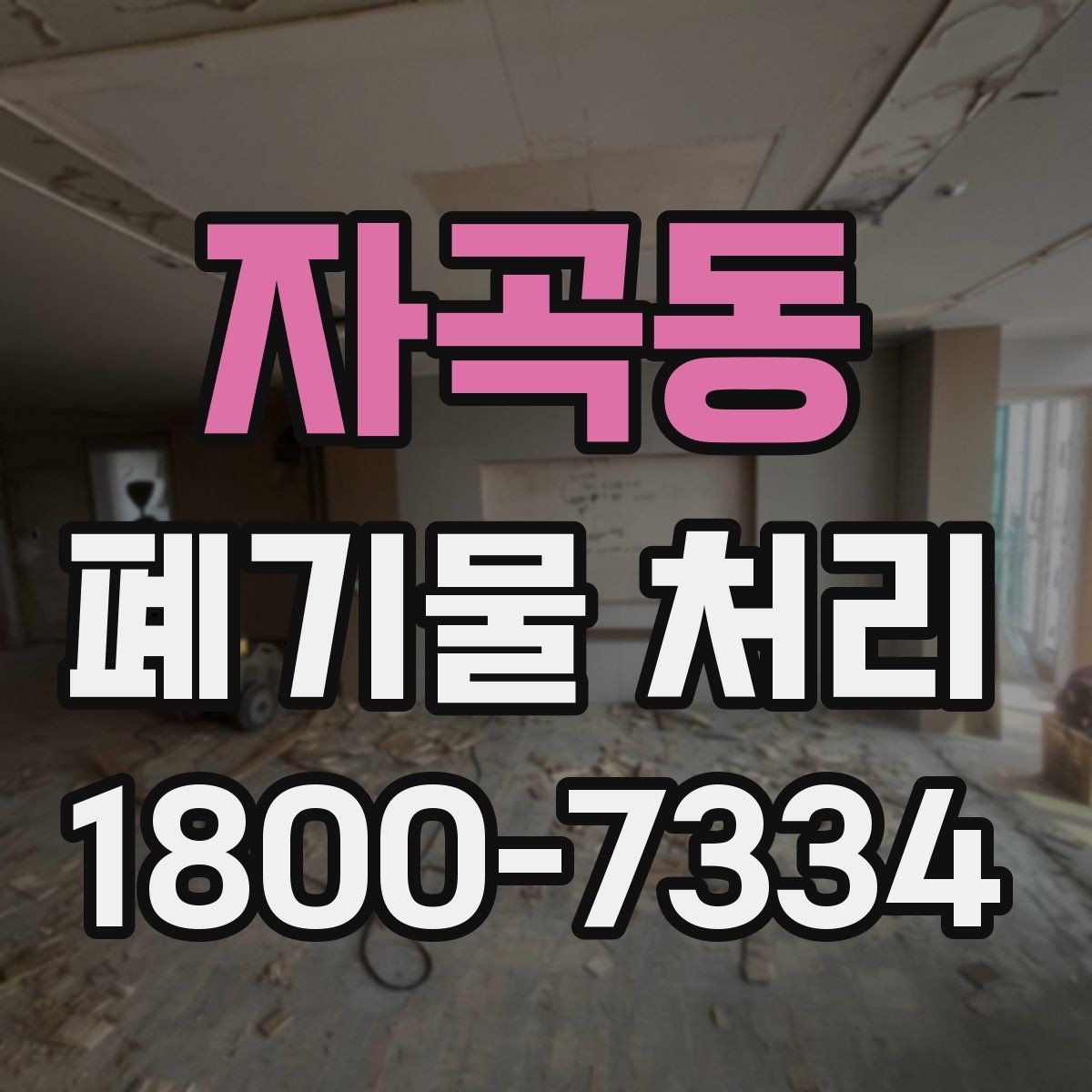 자곡동 폐기물 처리 방식별 적용 사례 모음