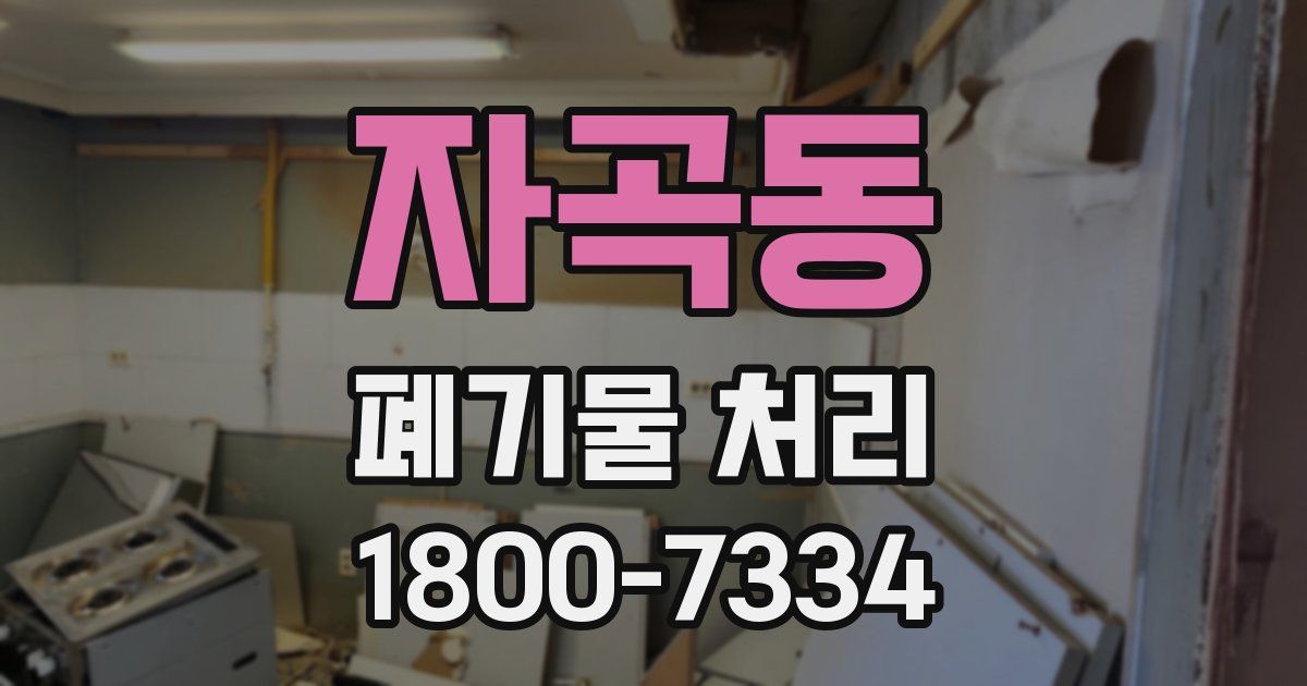 자곡동 폐기물 처리
