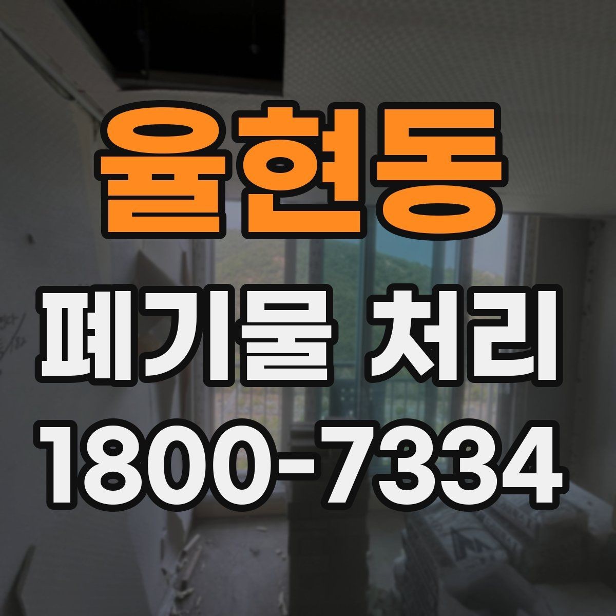 율현동 폐기물 처리 종류별 분류와 배출 요령