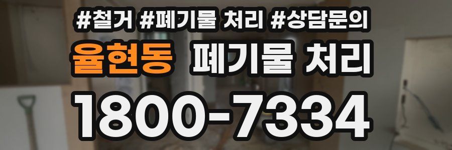 율현동 폐기물 처리