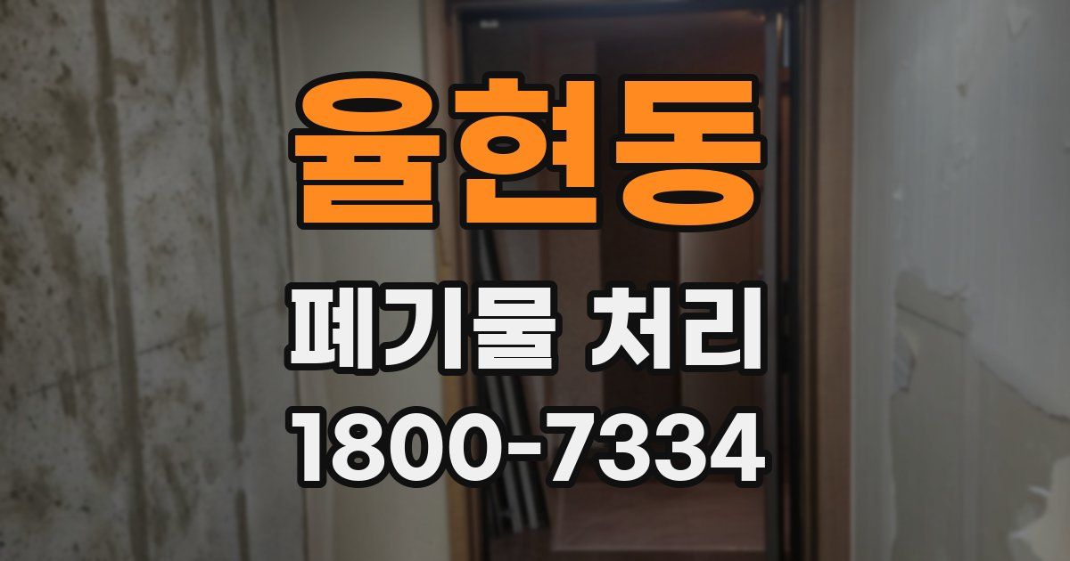 율현동 폐기물 처리