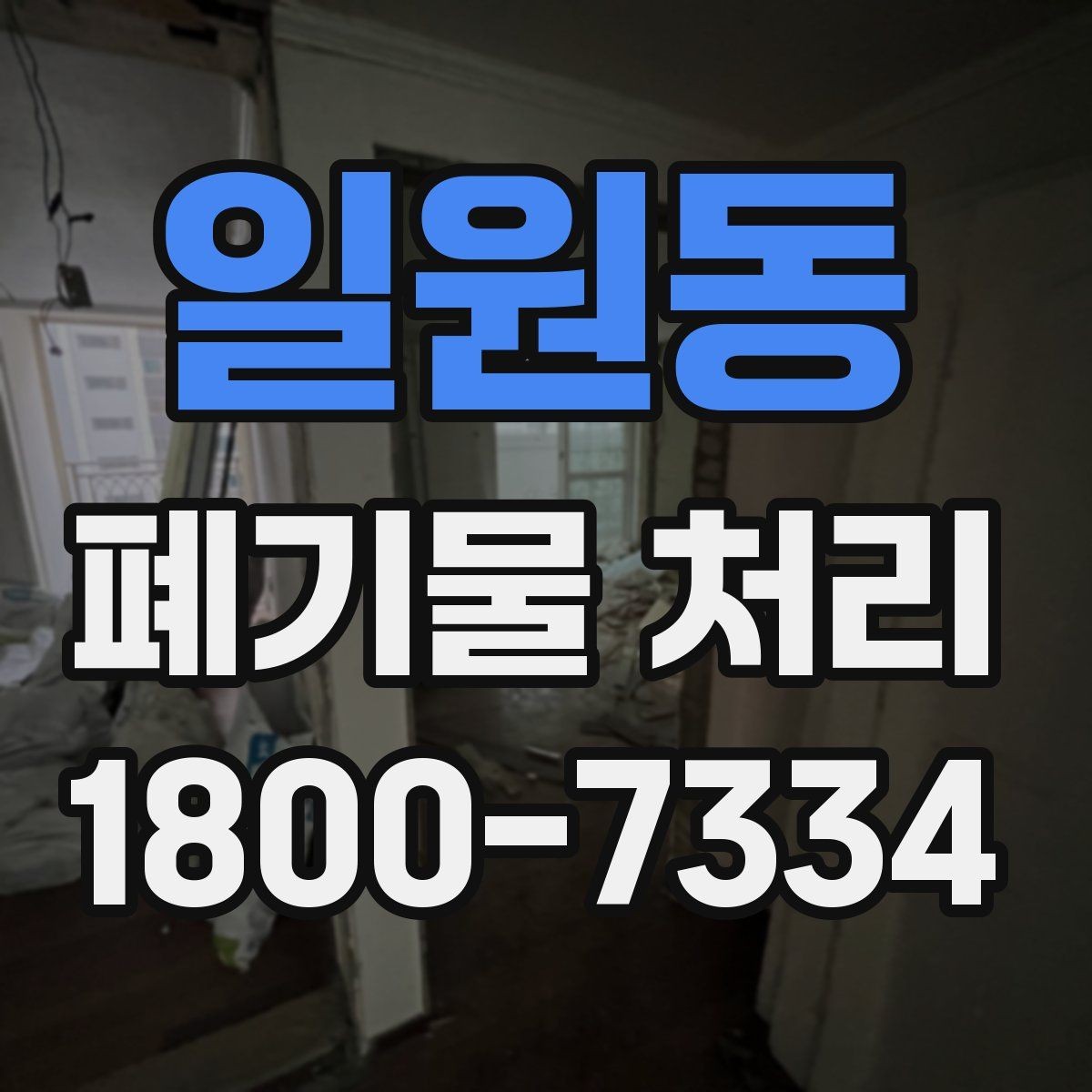 일원동 폐기물 처리 비용 산정 방식 알아보기