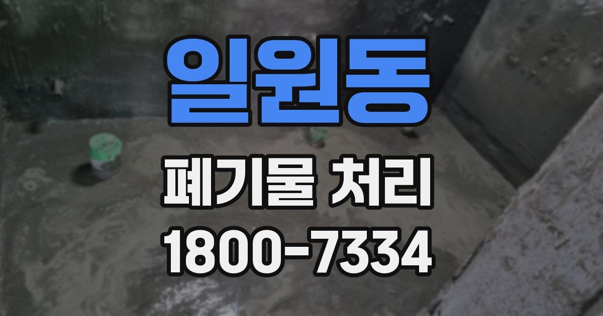 일원동 폐기물 처리