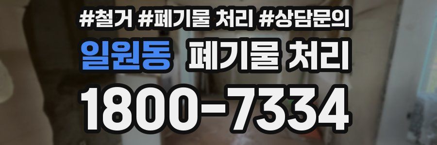 일원동 폐기물 처리
