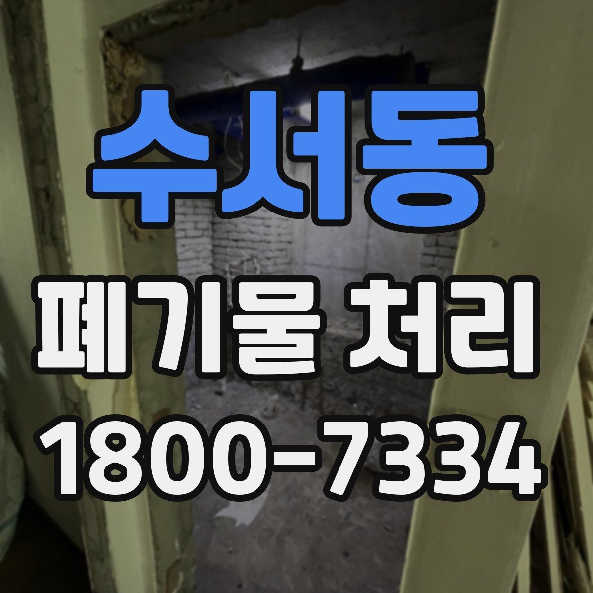 수서동 폐기물 처리 품목이 많을 때 단계별 진행법