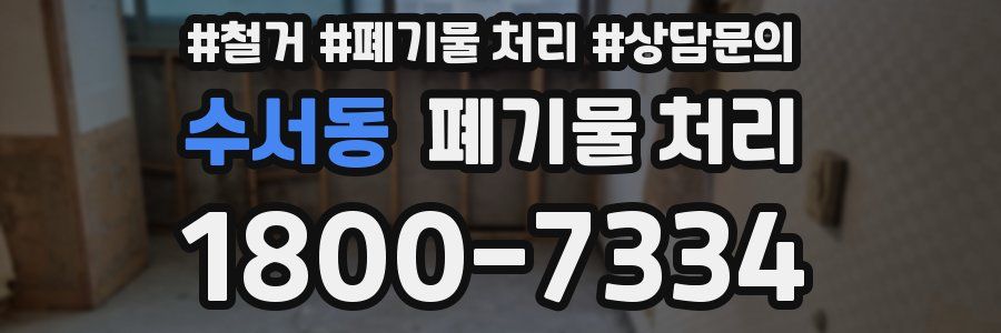 수서동 폐기물 처리