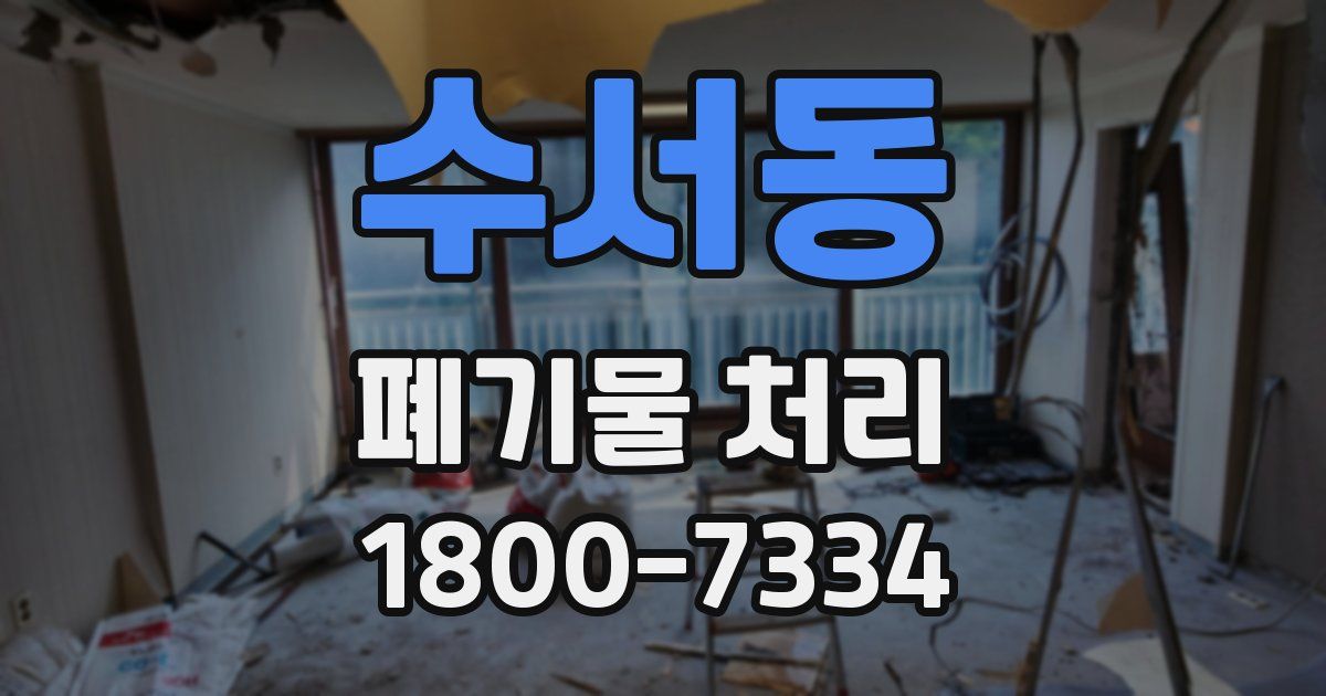 수서동 폐기물 처리