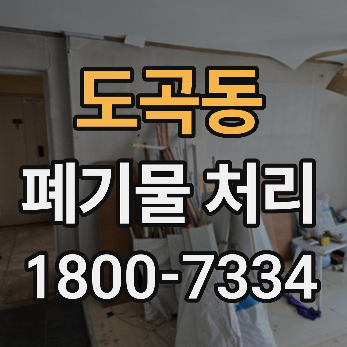 도곡동 폐기물 처리 전 확인하면 좋은 체크 항목