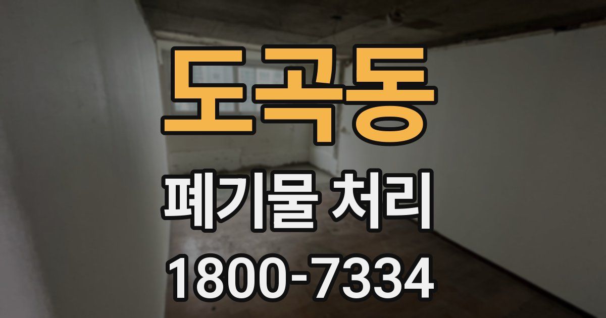 도곡동 폐기물 처리