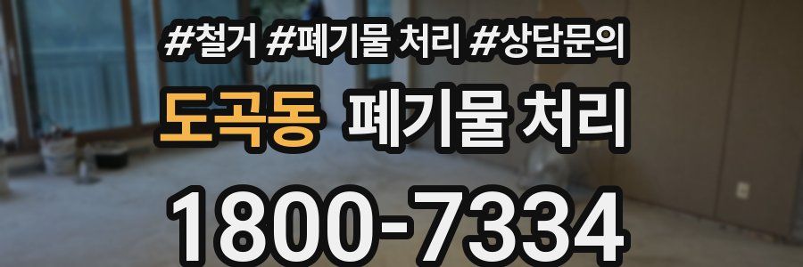 도곡동 폐기물 처리