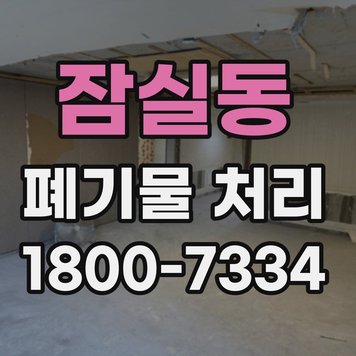 잠실동 폐기물 처리 사례로 보는 준비 과정