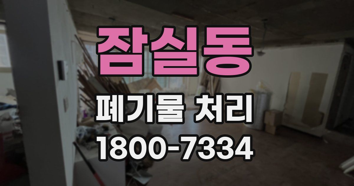 잠실동 폐기물 처리