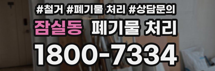 잠실동 폐기물 처리