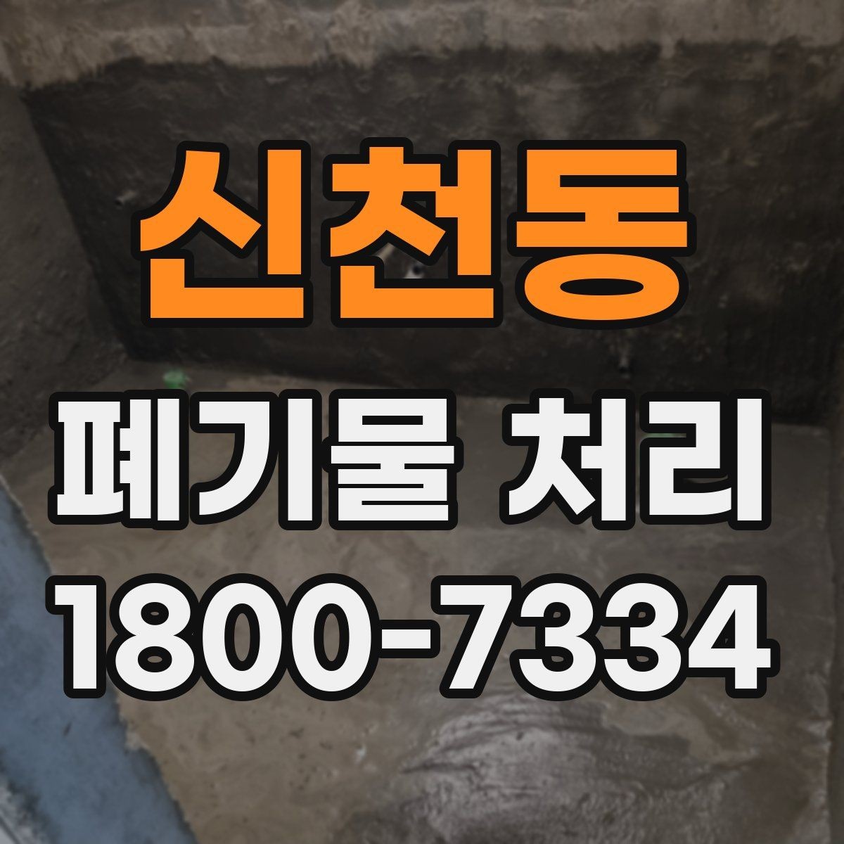 신천동 폐기물 처리 상담 전 정리하면 좋은 내용
