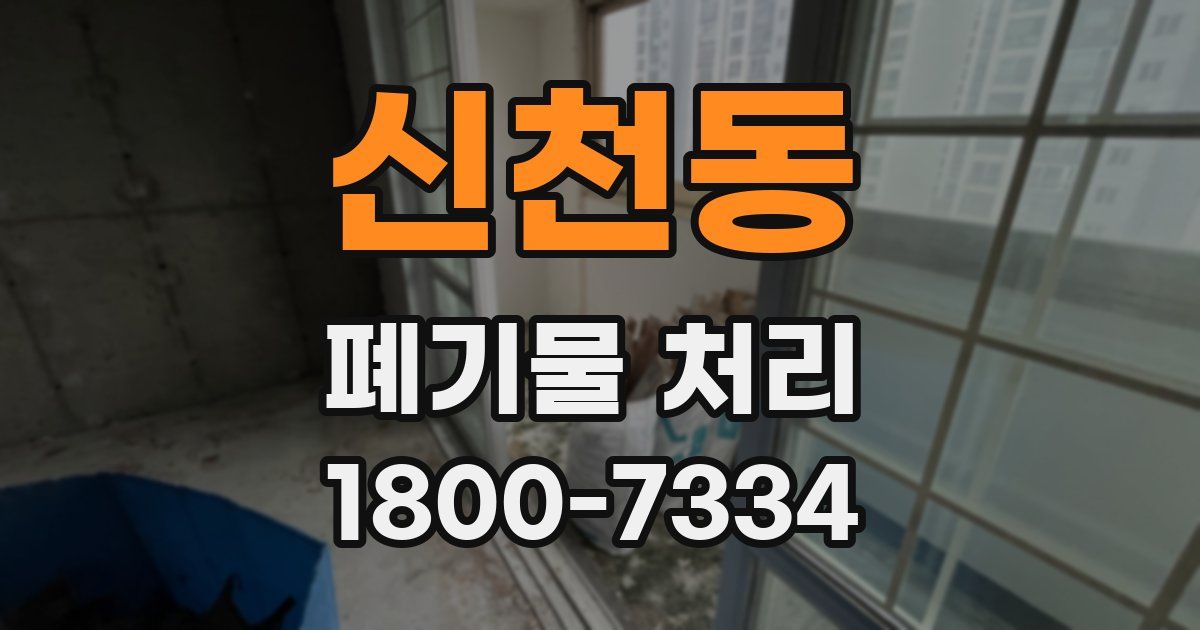 신천동 폐기물 처리