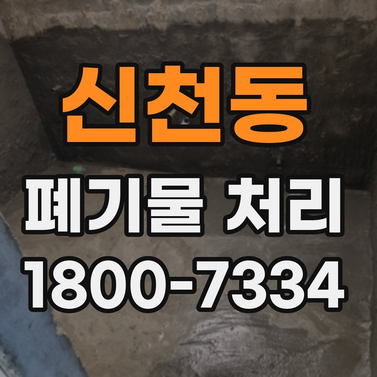 신천동 폐기물 처리