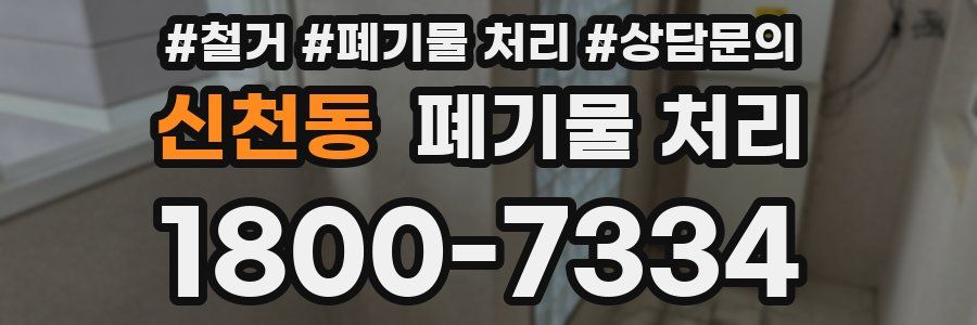 신천동 폐기물 처리